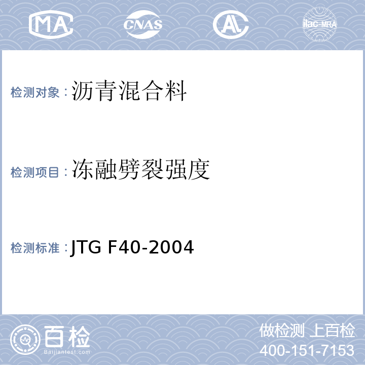 冻融劈裂强度 公路沥青路面施工技术规范 JTG F40-2004