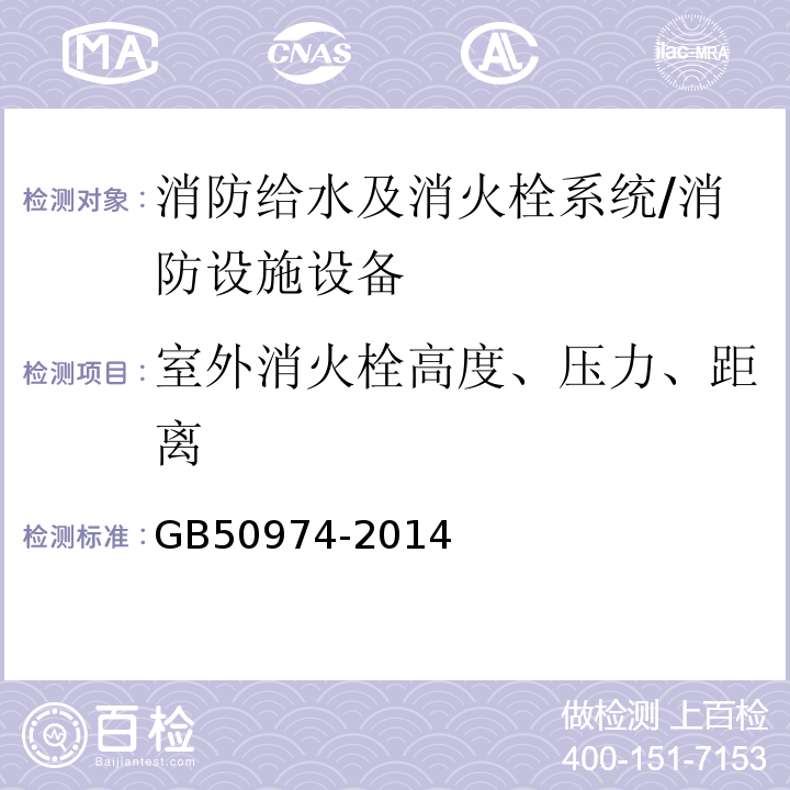 室外消火栓高度、压力、距离 GB 50974-2014 消防给水及消火栓系统技术规范(附条文说明)