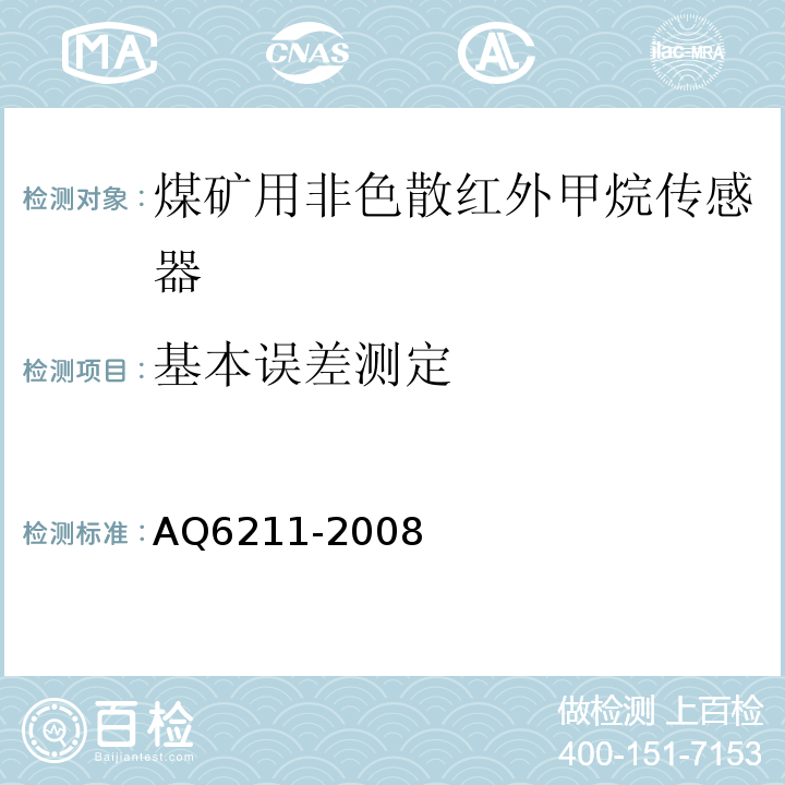 基本误差测定 煤矿用非色散红外甲烷传感器 AQ6211-2008中6.4.4