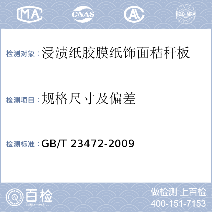 规格尺寸及偏差 浸渍纸胶膜纸饰面秸秆板GB/T 23472-2009