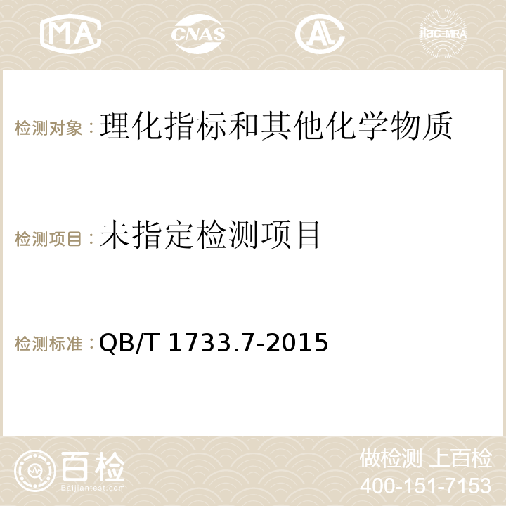  QB/T 1733.7-2015 烤花生
