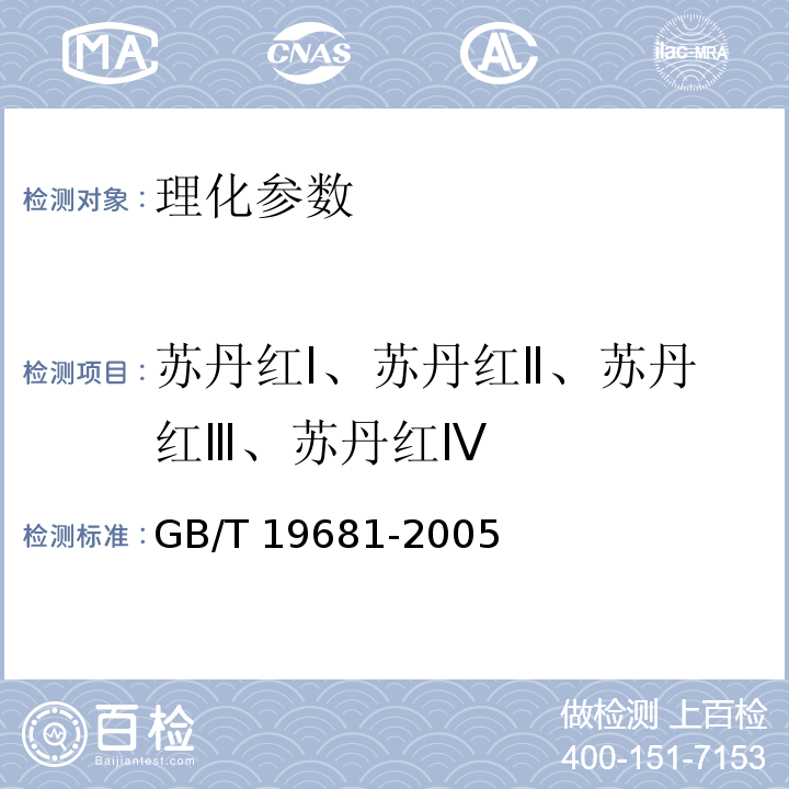 蘇丹紅Ⅰ、蘇丹紅Ⅱ、蘇丹紅Ⅲ、蘇丹紅Ⅳ 食品中蘇丹紅染料的檢測方法 GB/T 19681-2005