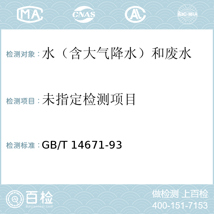  GB/T 14671-1993 水质 钡的测定 电位滴定法