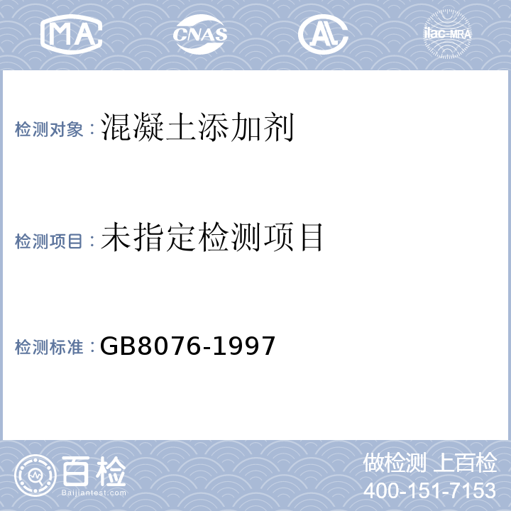  GB 8076-1997 混凝土外加剂