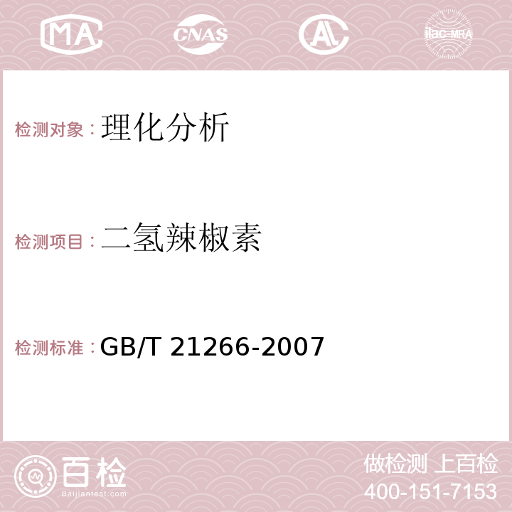 二氢辣椒素 辣椒及辣椒制品中辣椒素类物质测定及辣度表示方法