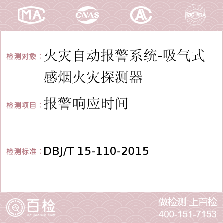 报警响应时间 建筑防火及消防设施检测技术规程DBJ/T 15-110-2015