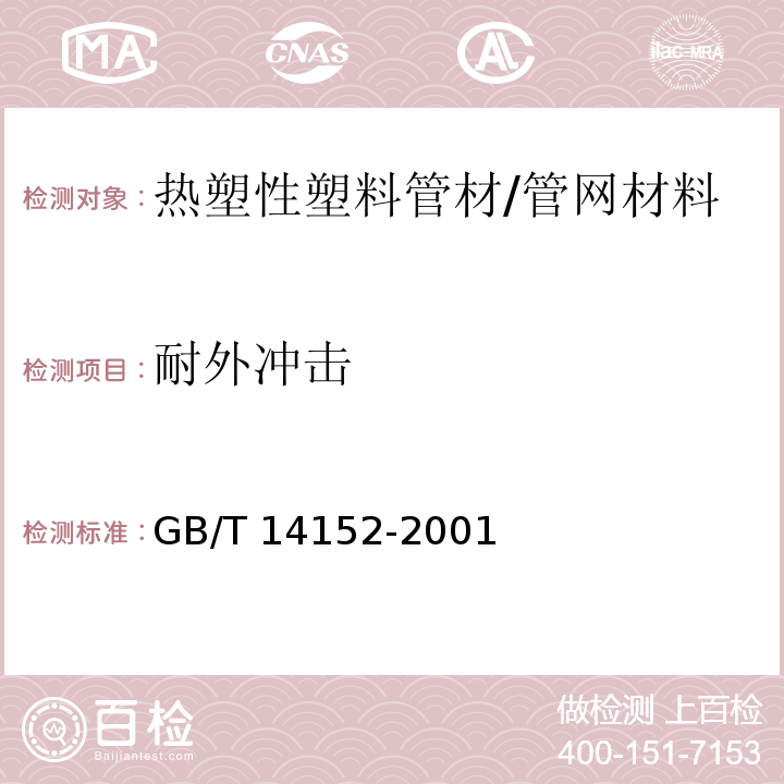 耐外冲击 热塑性塑料管材耐外冲击性能试验方法 时针旋转法 /GB/T 14152-2001