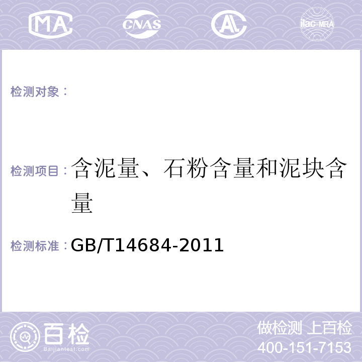 含泥量、石粉含量和泥块含量 建筑用砂GB/T14684-2011