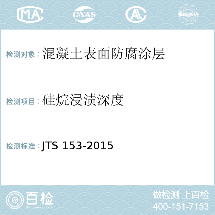 硅烷浸渍深度 水运工程结构耐久性设计标准 JTS 153-2015