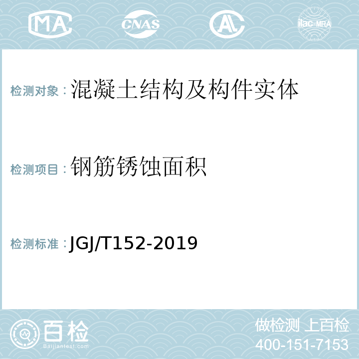 钢筋锈蚀面积 JGJ/T 152-2019 混凝土中钢筋检测技术标准（附条文说明）