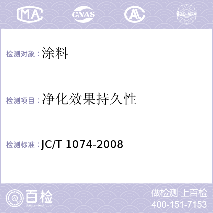 净化效果持久性 室内空气净化功能涂覆材料净化性能JC/T 1074-2008（6.6）