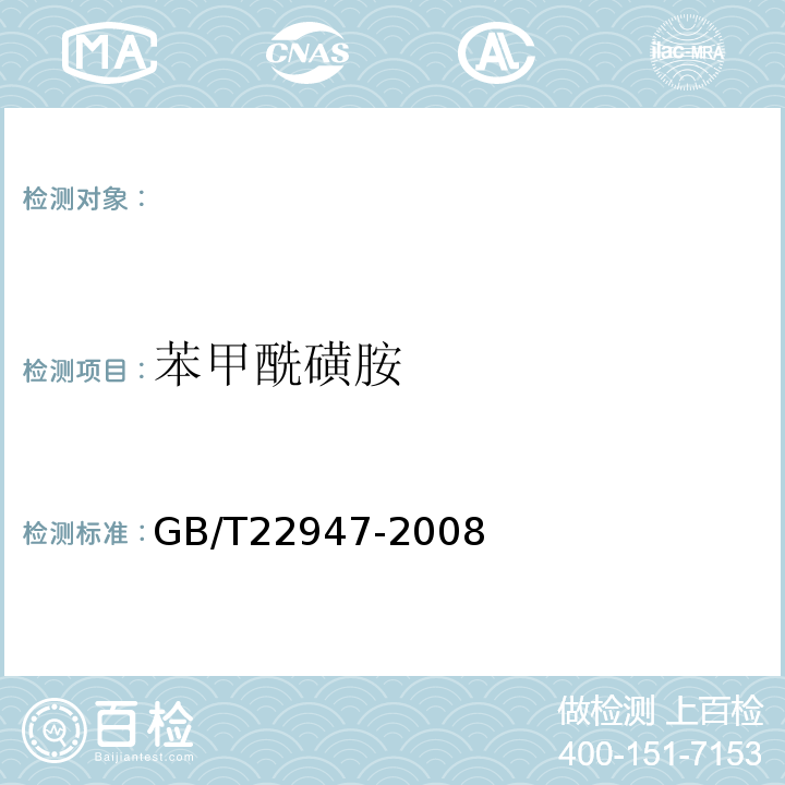 苯甲酰磺胺 GB/T 22947-2008 蜂王浆中十八种磺胺类药物残留量的测定 液相色谱-串联质谱法