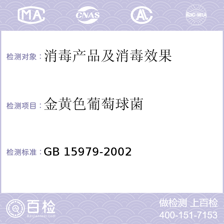 金黄色葡萄球菌 一次性使用卫生用品卫生标准 GB 15979-2002 附录B5