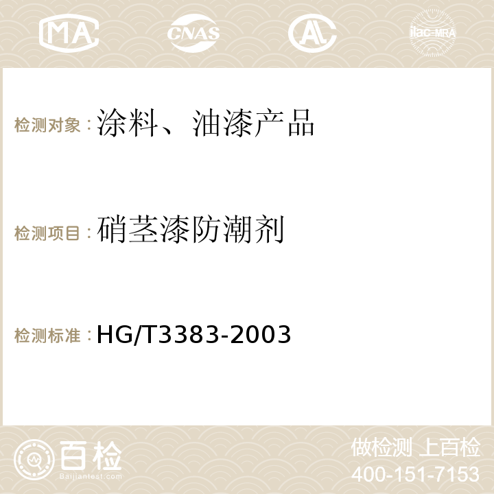 硝茎漆防潮剂 HG/T 3383-2003 硝基漆防潮剂