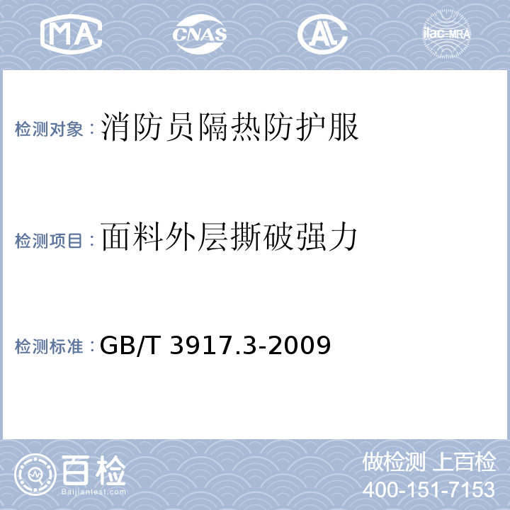 面料外层撕破强力 纺织品 织物撕破性能 第3部分：梯形试样撕破强力的测定GB/T 3917.3-2009