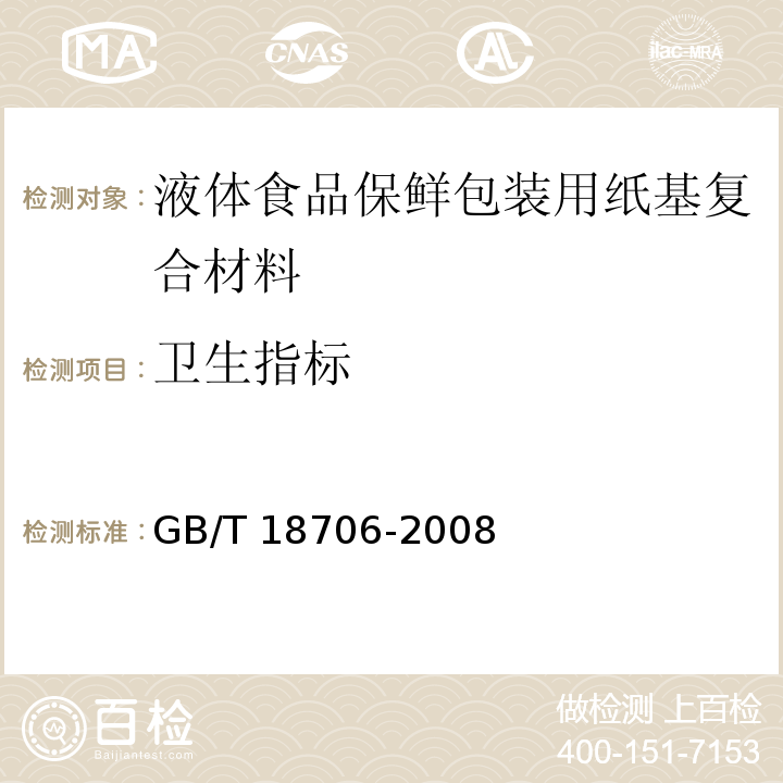 卫生指标 液体食品保鲜包装用纸基复合材料GB/T 18706-2008