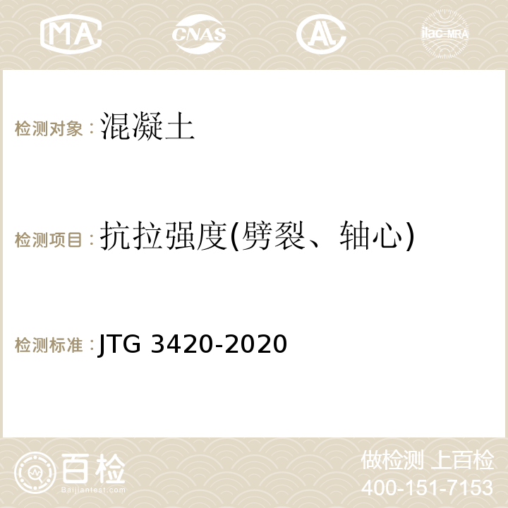 抗拉强度(劈裂、轴心) 公路工程水泥及水泥混凝土试验规程JTG 3420-2020