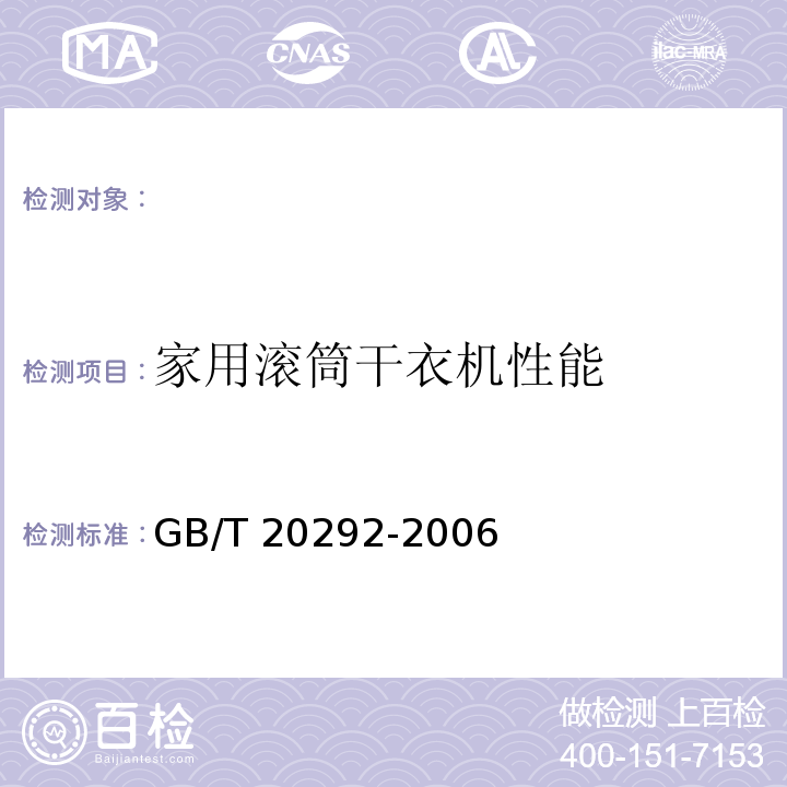 家用滚筒干衣机性能 GB/T 20292-2006 家用滚筒干衣机性能测试方法