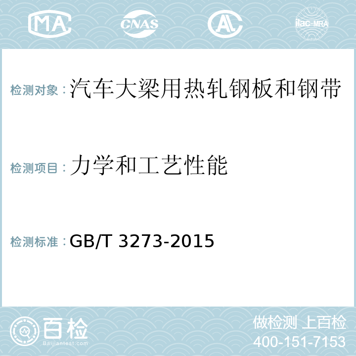 力学和工艺性能 汽车大梁用热轧钢板和钢带GB/T 3273-2015