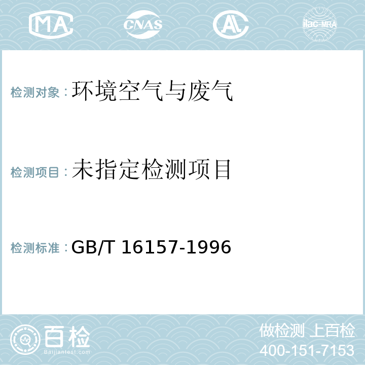 固定污染源排气中颗粒物测定与气态污染物采样方法（5.4排气压力的测定）GB/T 16157-1996及修改单