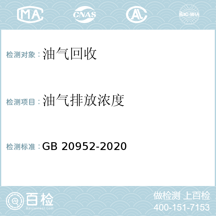 油气排放浓度 加油站大气污染物排放标准 GB 20952-2020