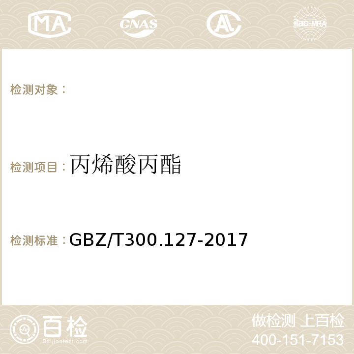 丙烯酸丙酯 工作场所空气有毒物质测定第127部分：丙烯酸酯类 （GBZ/T300.127-2017）