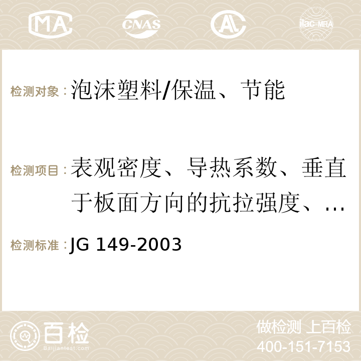 表观密度、导热系数、垂直于板面方向的抗拉强度、尺寸稳定性 膨胀聚苯板薄抹灰外墙外保温系统 /JG 149-2003