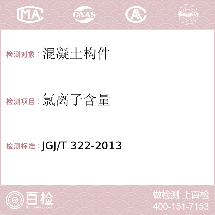 氯离子含量 混凝土中氯离子含量检测技术规程 JGJ/T 322-2013