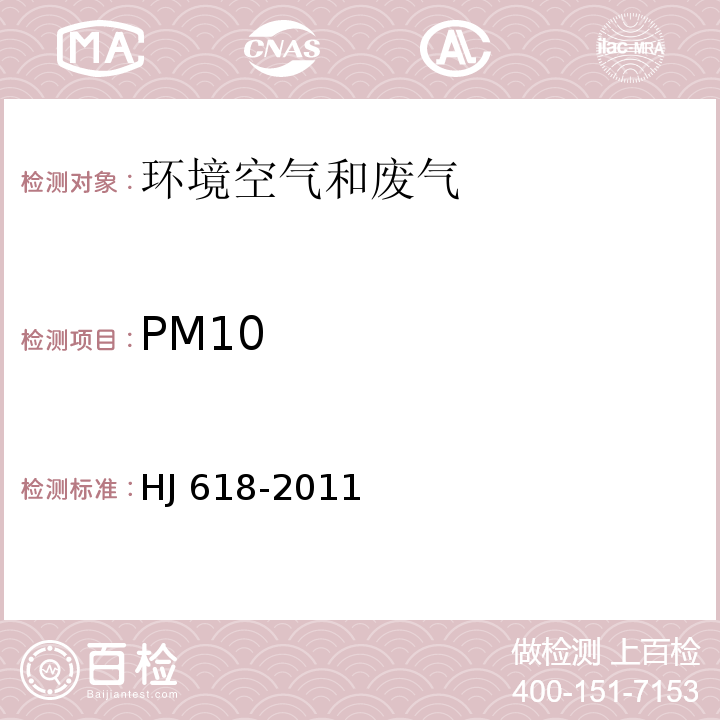 PM10 环境空气 PM10和PM2.5的测定 重量法 HJ 618-2011及其修改单