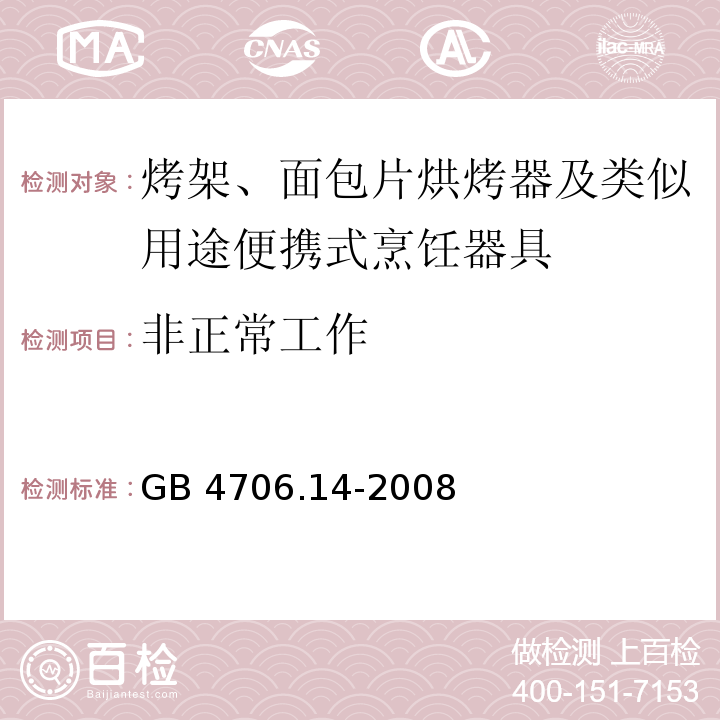 非正常工作 家用和类似用途电器的安全 烤架、面包片烘烤器及类似用途便携式烹饪器具的特殊要求GB 4706.14-2008