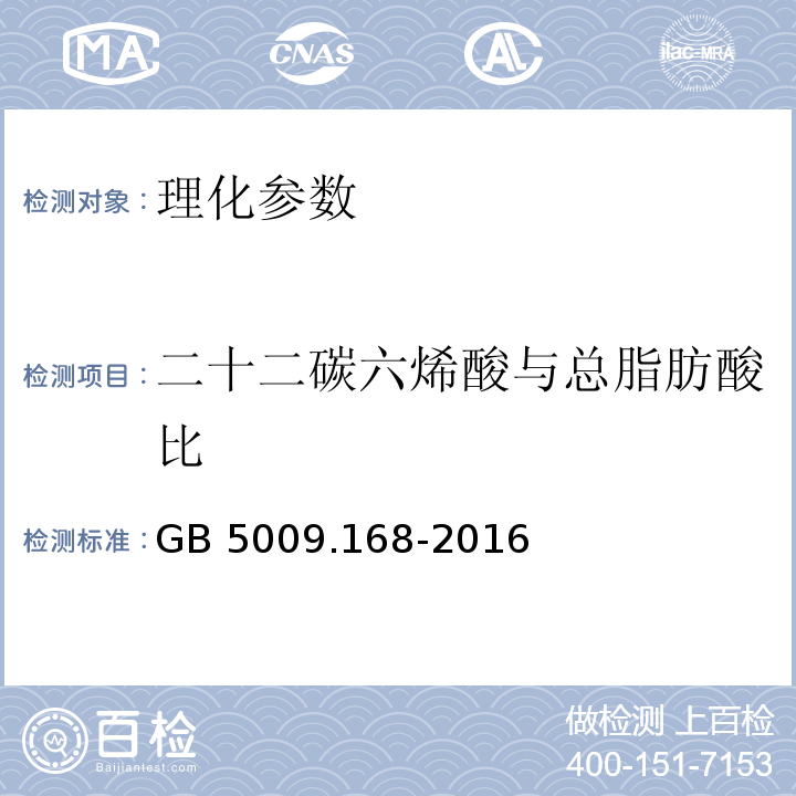 二十二碳六烯酸与总脂肪酸比 食品安全国家标准 食品中脂肪酸的测定GB 5009.168-2016