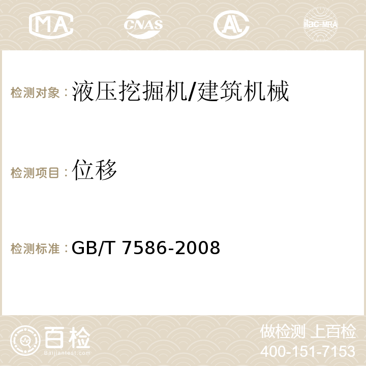 位移 液压挖掘机 试验方法 /GB/T 7586-2008