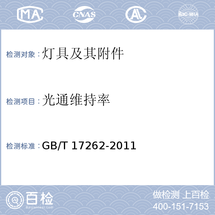 光通维持率 单端荧光灯 性能要求GB/T 17262-2011