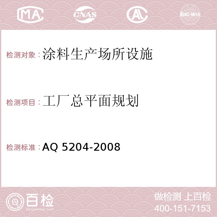 工厂总平面规划 Q 5204-2008 涂料生产企业安全技术规程A
