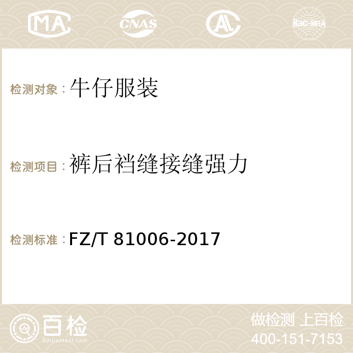 裤后裆缝接缝强力 牛仔服装FZ/T 81006-2017