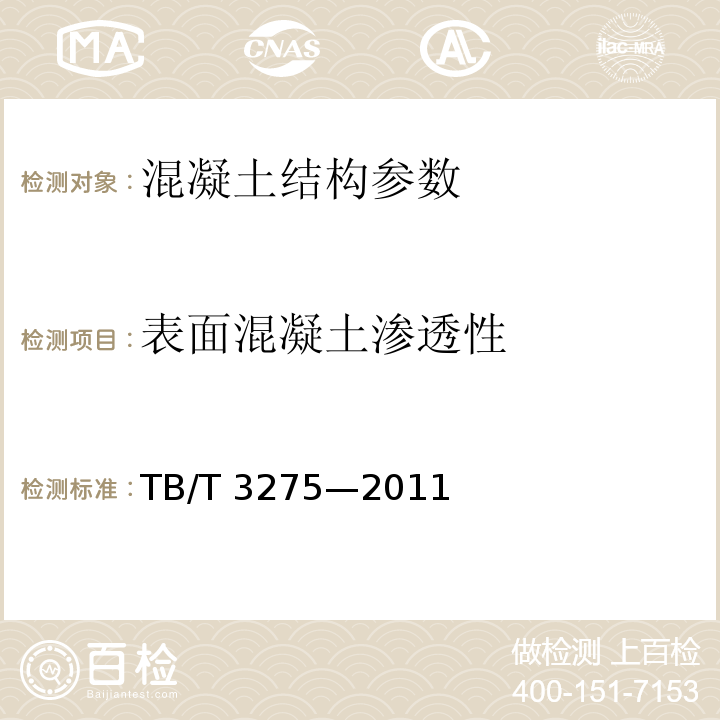 表面混凝土渗透性 铁路混凝土 TB/T 3275—2011
