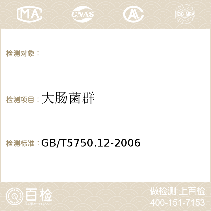 大肠菌群 GB/T5750.12-2006生活饮用水标准检验方法