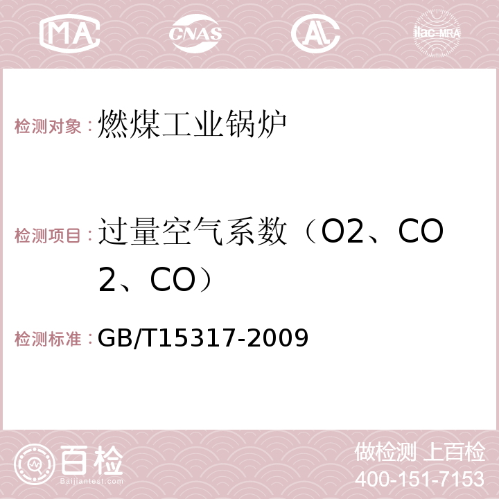 过量空气系数（O2、CO2、CO） GB/T15317-2009 燃煤工业锅炉节能监测