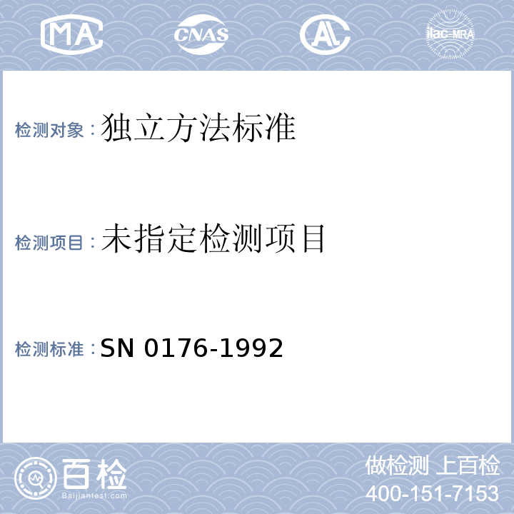 SN 0176-1992 出口食品中蜡样芽孢杆菌检验方法