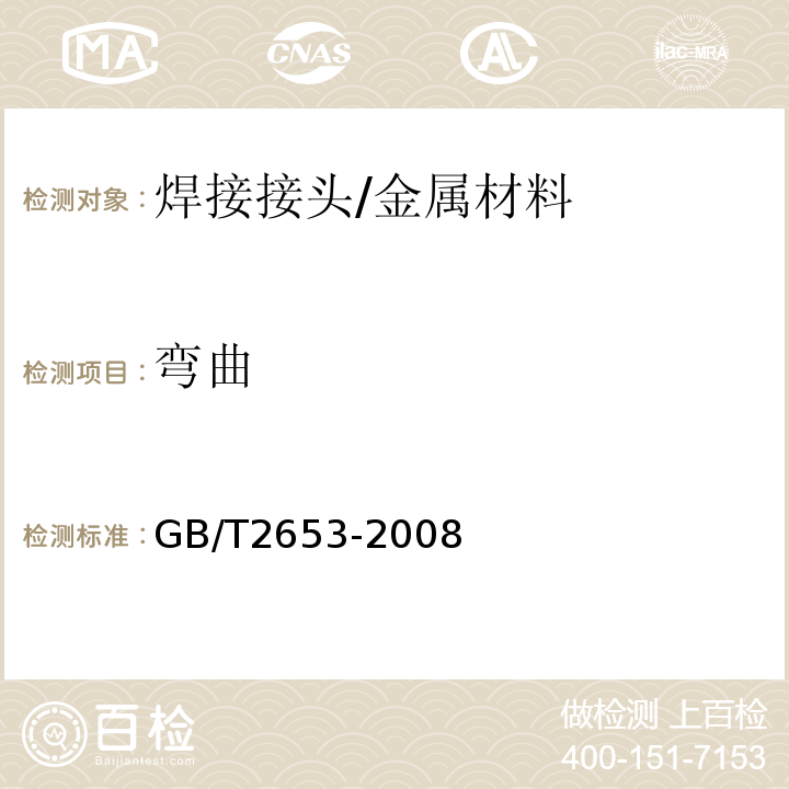 弯曲 焊接接头弯曲试验方法 /GB/T2653-2008