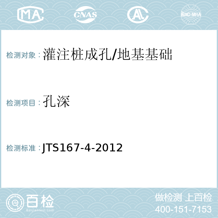 孔深 JTS 167-4-2012 港口工程桩基规范(附条文说明)