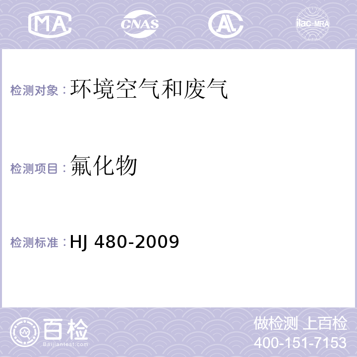 氟化物 环境空气 氟化物的测定滤膜采样氟离子选择电极法HJ 480-2009