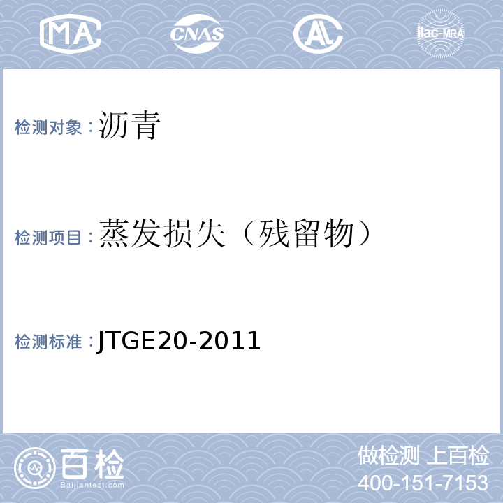 蒸发损失（残留物） 公路工程沥青及沥青混合料试验规程 JTGE20-2011