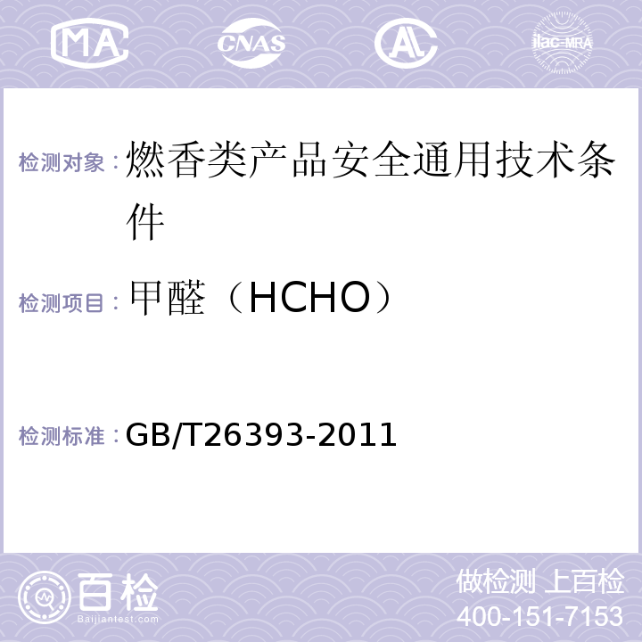 甲醛（HCHO） GB/T 26393-2011 燃香类产品有害物质测试方法