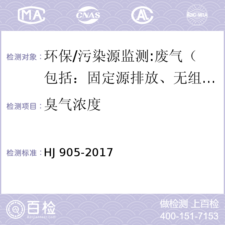 臭气浓度 恶臭污染环境监测技术规范