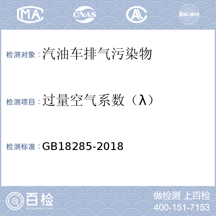 过量空气系数（λ） 点燃式发动机汽车排气污染物排放限值及测量方法（双怠速法及简易工况法） GB18285-2018