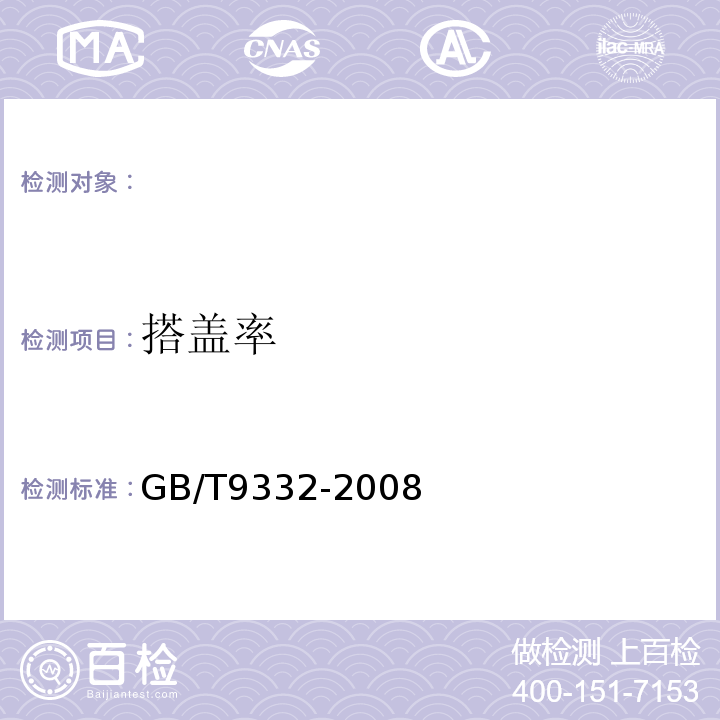 搭盖率 GB/T 9332-2008 船舶电气装置 控制和仪器回路用150/250V(300V)电缆