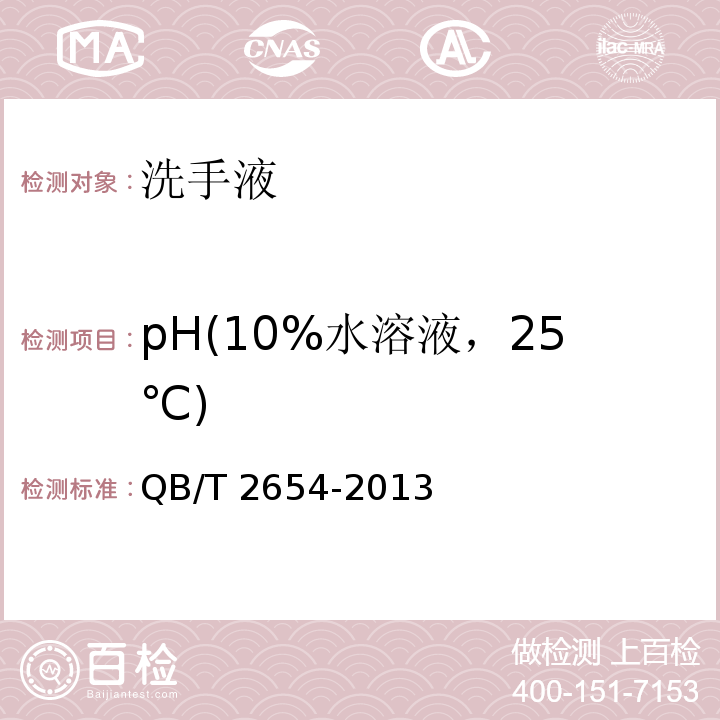 pH(10%水溶液，25℃) 洗手液 QB/T 2654-2013中5.5化妆品安全技术规范2015版第四章(1.1)