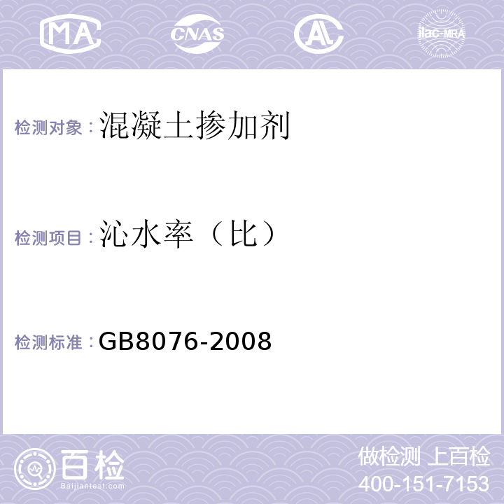 沁水率（比） GB 8076-2008 混凝土外加剂