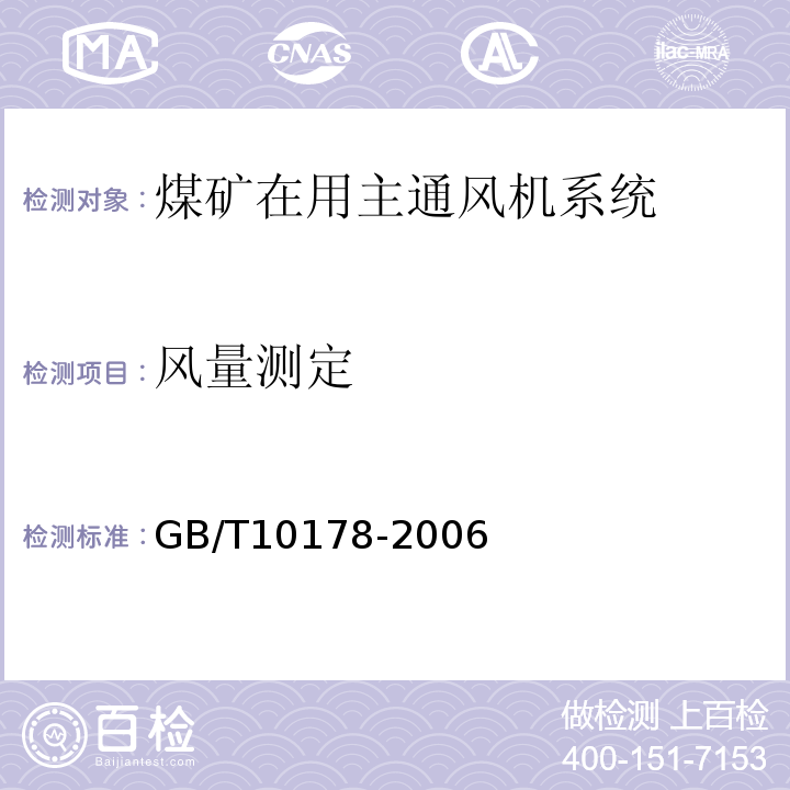 风量测定 GB/T 10178-2006 工业通风机 现场性能试验